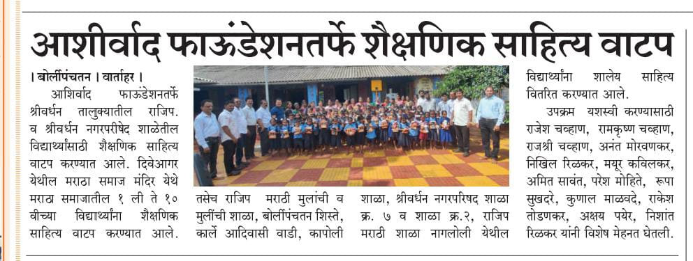 विविध वृत्तपत्रांमध्ये आशिर्वाद फाउंडेशनच्या कार्याची दखल घेतलेली आहेकार्याची दखल वृत्तपत्रात!