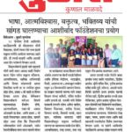 भाषा, आत्मविश्वास, वक्तृत्व, आणि भवितव्य यांचा सांगड घालण्याचा आशीर्वाद फॉउंडेशन चा प्रयत्न…